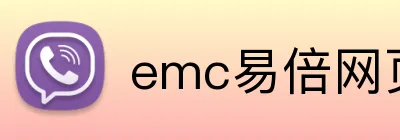 emc易倍网页版 logo